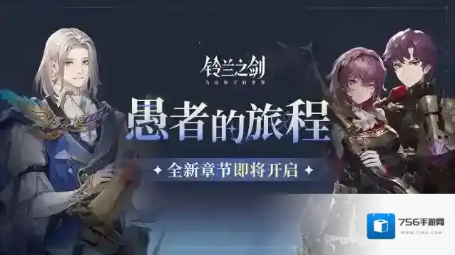 铃兰之剑为这和平的世界修复