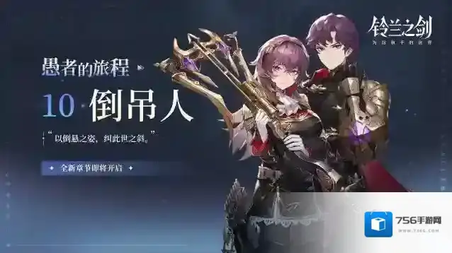 铃兰之剑为这和平的世界愚者