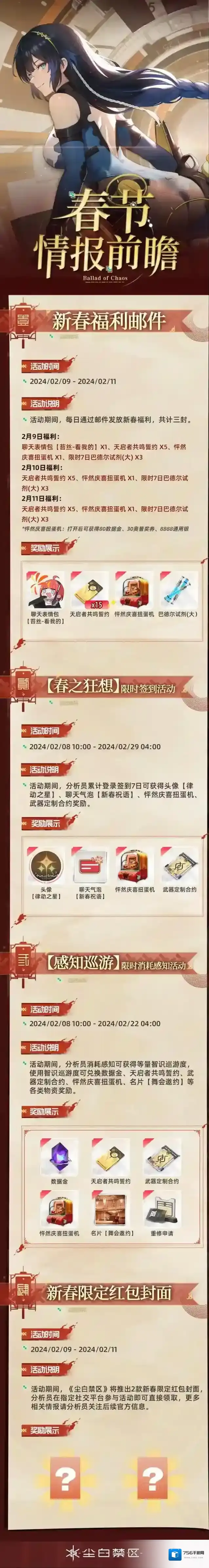 尘白禁区  「春节情报前瞻」