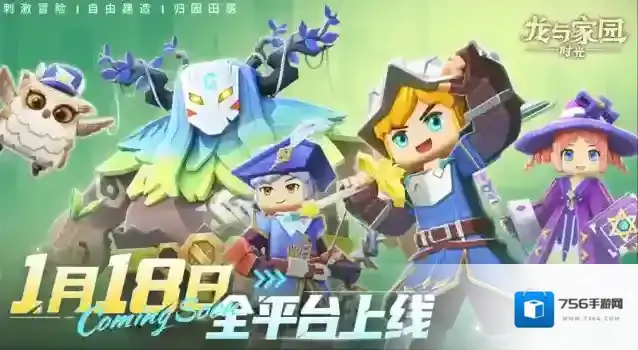 龙与家园时光1月18日全渠道上线