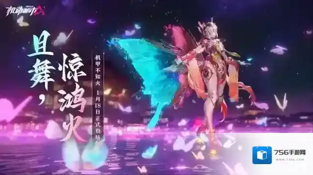 机动都市阿尔法【新机甲爆料】且舞，惊鸿火