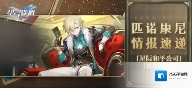 崩坏星穹铁道「星穹列车期刊 | 匹诺康尼情报速递」