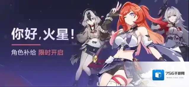 崩坏3  【补给】你好，火星！丨「深空定锚·曙光」角色补给开启