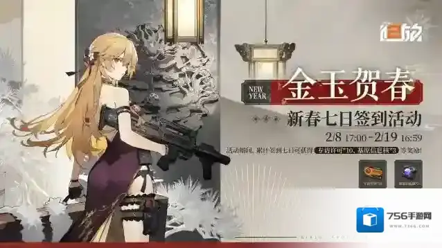 少女前线2追放【金玉贺春】新春七日签到活动即将开启！