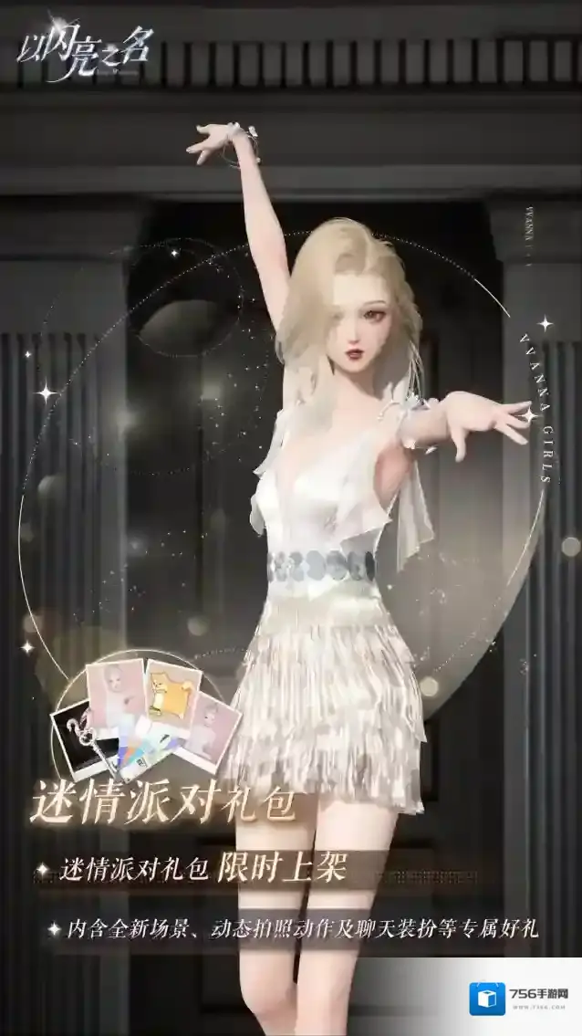 以闪亮之名拍照