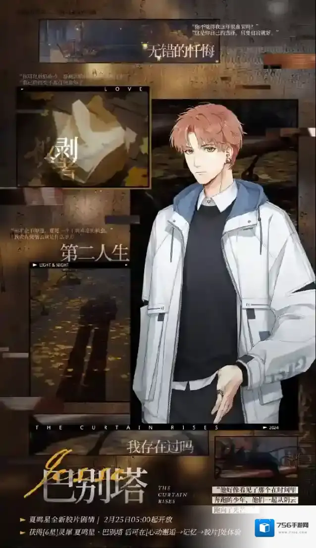 光与夜之恋巴别塔 | 夏鸣星全新胶片剧情