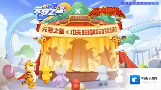 元梦之星 × 功夫熊猫正版联动登场！环球产品与消费体验正版授权IP合作确定~