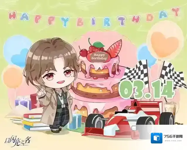 以闪亮之名  以闪亮之名档案室丨蓝殊0314生日会预告
