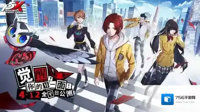 怪盗团发来预告！女神异闻录夜幕魅影4月12日全平台公测