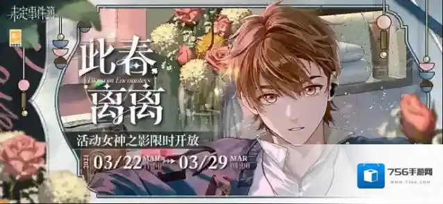 未定事件簿  「此春离离」活动女神之影限时开放|半春别离，遥望归期