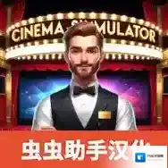 电影院模拟器官方最新版-v1.38