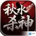 秋水杀神无限刀官方最新版-v4.7.7