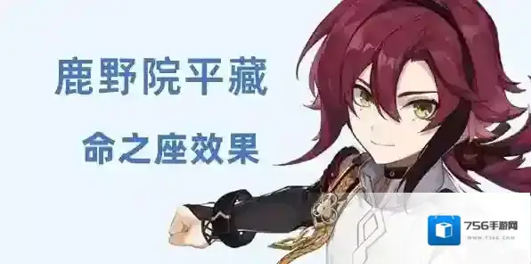 原神鹿野院平藏命之座效果介绍