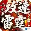 小凤攻速雷霆2合1官方最新版-v4.6.2