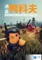 逃离鸭科夫手游2025-逃离鸭科夫官方最新版Android