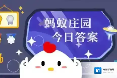 蚂蚁庄园今日答案(每日更新)2025年11月9日