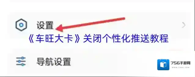 《车旺大卡》关闭个性化推送教程