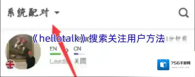 《hellotalk》搜索关注用户方法