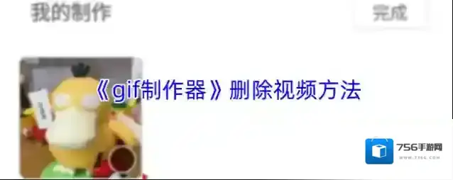《gif制作器》删除视频方法