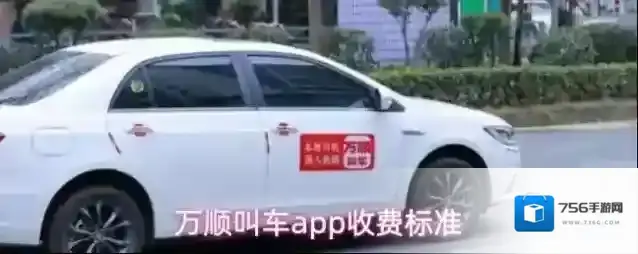 万顺叫车app收费标准