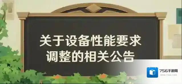 原神关于设备性能要求调整的相关公告