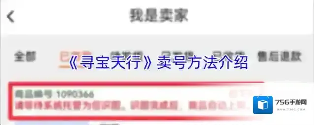 《寻宝天行》卖号方法介绍