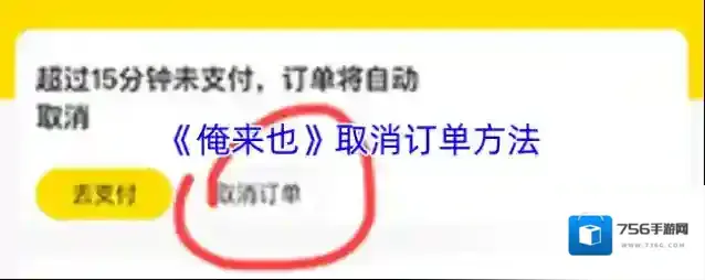 《俺来也》取消订单方法