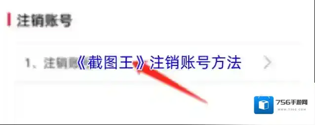 《截图王》注销账号方法