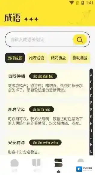 夜猫阅读学习成语