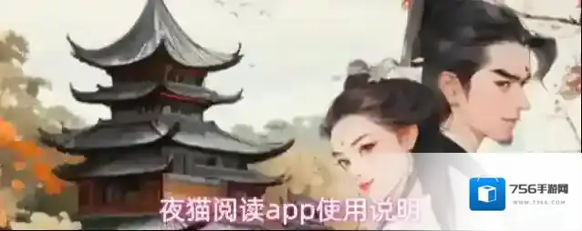 夜猫阅读app使用说明