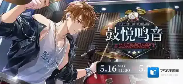 未定事件簿  鼓悦鸣音丨完成比赛可得活动限定徽章、未名晶片等奖励！