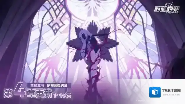 蔚蓝档案  主线故事VOL.3【伊甸园条约篇】第4章（上）现已更新！