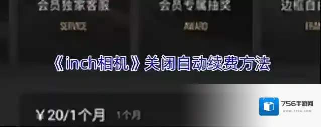 《inch相机》关闭自动续费方法