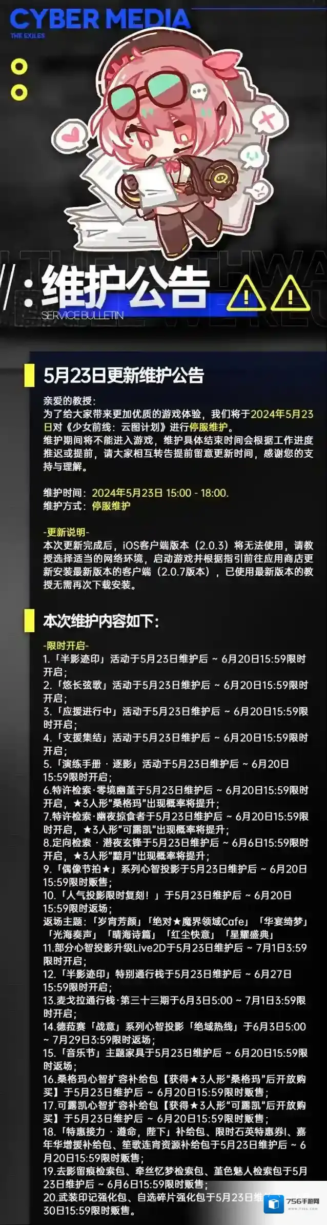 少女前线云图计划5月23日更新维护公告