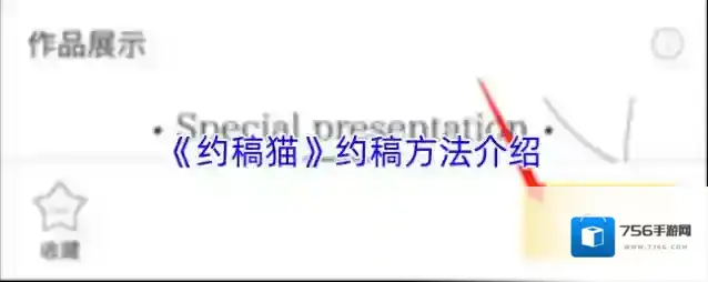 《约稿猫》约稿方法介绍