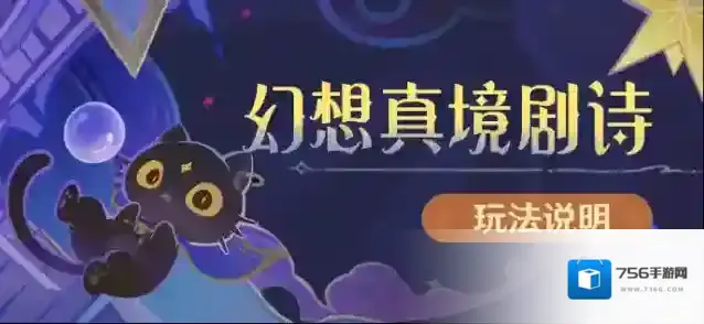 原神  「幻想真境剧诗」玩法说明