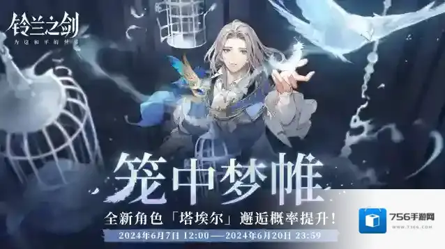 铃兰之剑为这和平的世界「初遇」邂逅预告：塔埃尔 —— 笼中梦帷