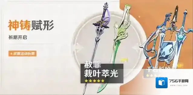 原神「神铸赋形」祈愿：「单手剑·赦罪」「单手剑·裁叶萃光」概率UP！