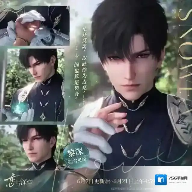 恋与深空  全新五星互动思念「黎深·拥雪见缘」