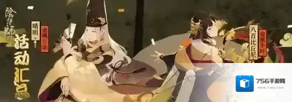 阴阳师活动汇总 阴阳师有哪些活动