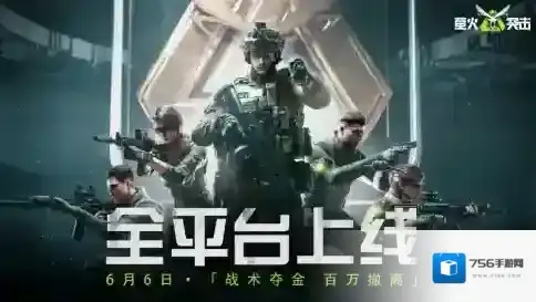 萤火突击公测开启！战术夺金，百万撤离！