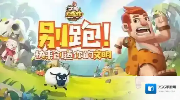 文明大爆炸哪里下载 文明大爆炸下载地址分享