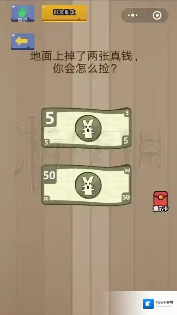 地面上掉了两张真钱你会这么捡 微信脑力大乱斗第27关答案