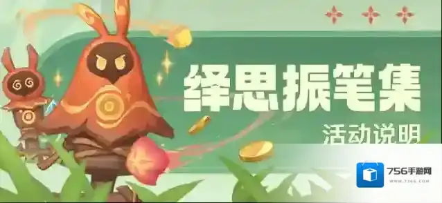 原神  「绎思振笔集」活动说明