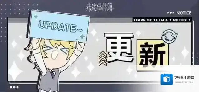 《未定事件簿》6月18日游戏日常更新公告