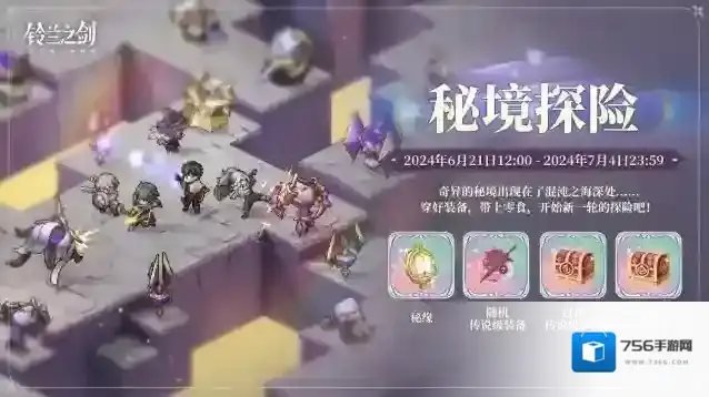 铃兰之剑为这和平的世界【乐土情报速递】「秘境探险」即将开启，来看团长期待的新玩法~