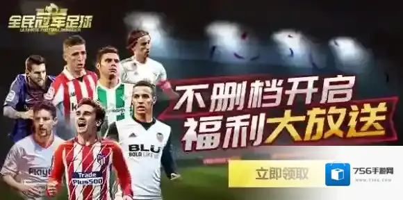 全民冠军足球预约奖励怎么领取_全民冠军足球预约奖励领取方法介绍