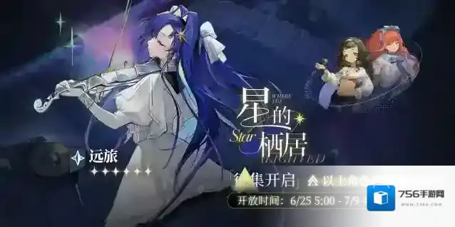 重返未来1999  「星的栖居」轮换征集即将开启！