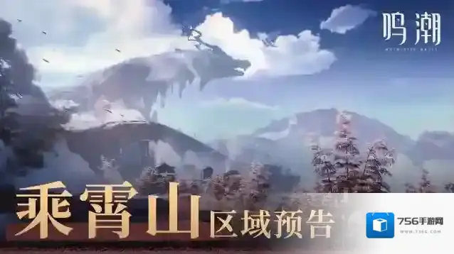 鸣潮  新区域预告 | 瑝珑「乘霄山」即将开启！