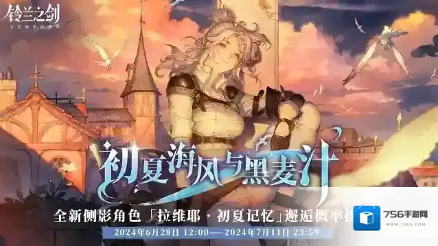 铃兰之剑为这和平的世界「初遇」邂逅预告：拉维耶·初夏记忆 —— 初夏海风与黑麦汁